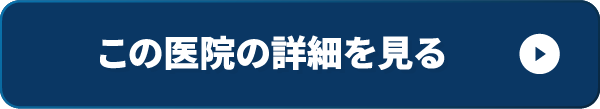 医院詳細