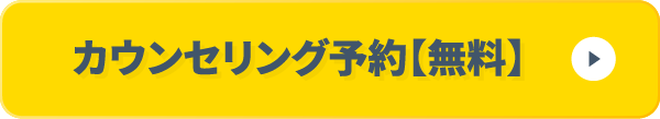 カウンセリング予約