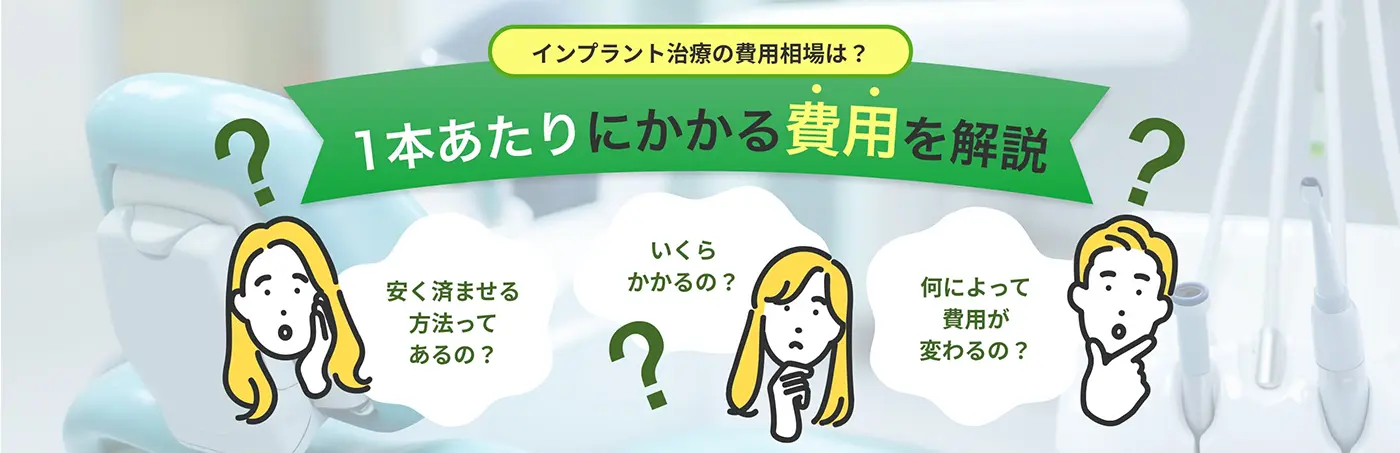 インプラント治療の費用相場についての解説バナー。1本あたりにかかる費用を解説。安く済ませる方法、費用の変動要因、具体的な価格についての疑問をイラスト付きで紹介。