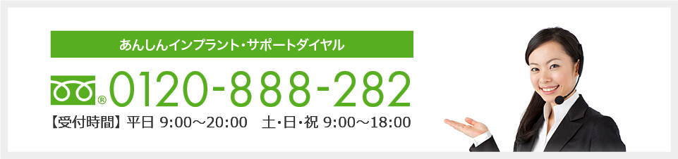 0120-888-282 受付時間：平日9:00〜20:00　土・日・祝9:00〜18:00