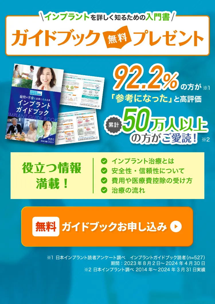 インプラントの詳細がわかる無料ガイドブックプレゼントキャンペーンの案内。92.2%の読者が高評価。インプラント治療の費用、安全性、治療の流れなど役立つ情報が満載。累計50万人以上が愛読。