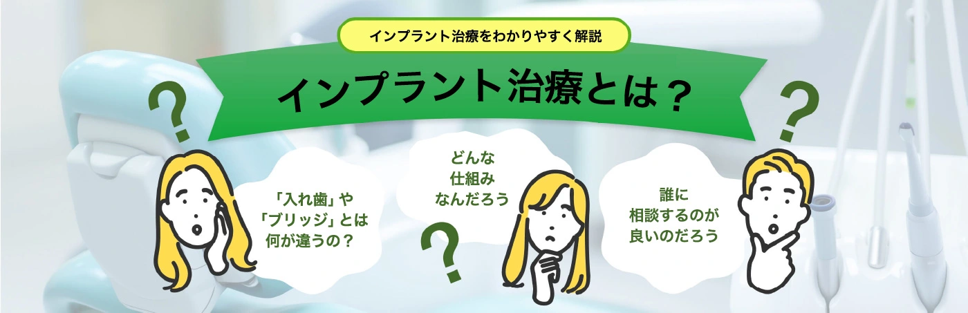 インプラント治療についての解説バナー。天然の歯とインプラントの構造や、インプラントの長所・短所などを具体的なイラスト付きで紹介。